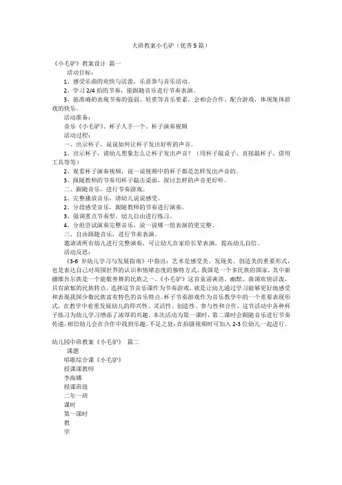 大班教案小毛驴(优秀5篇)
