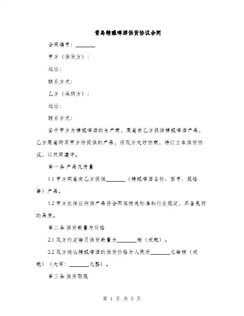青岛精酿啤酒供货协议合同(2篇)