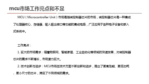 mcu市场工作亮点和不足