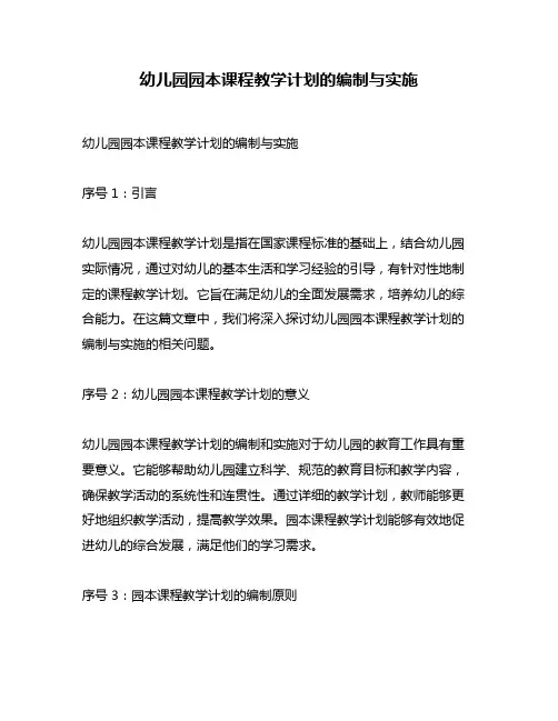 幼儿园园本课程教学计划的编制与实施