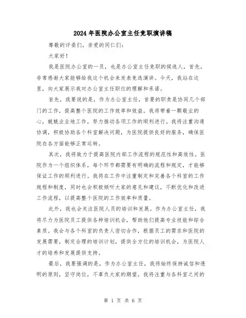 2024年医院办公室主任竞职演讲稿(三篇)