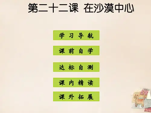 81七年级语文下册 第五单元 第22课《在沙漠中心》 新人教版PPT课件
