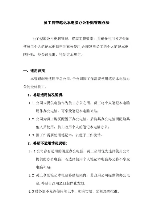 员工自带笔记本电脑办公补贴管理办法