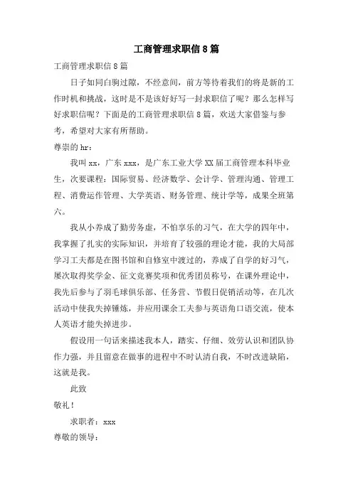 工商管理求职信8篇