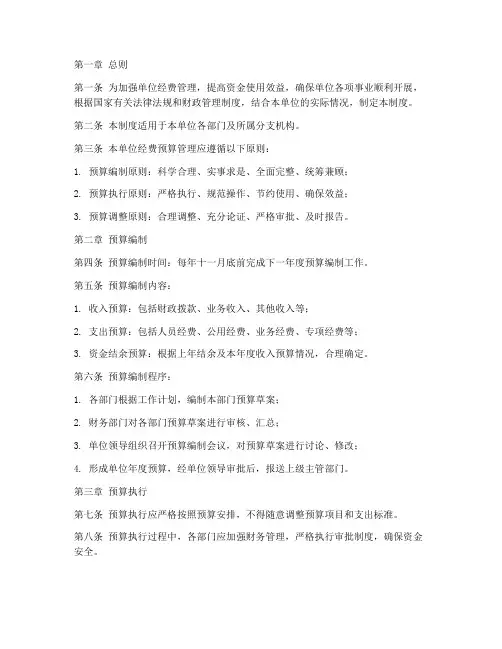 单位经费预算管理制度