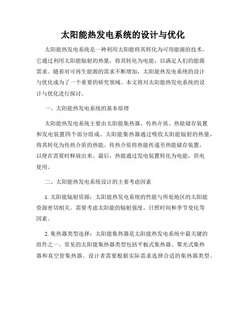 太阳能热发电系统的设计与优化