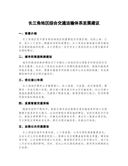 长三角地区综合交通运输体系发展建议