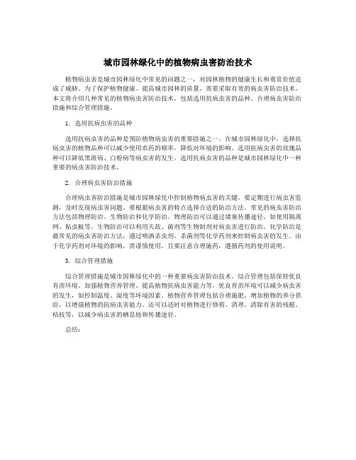 城市园林绿化中的植物病虫害防治技术
