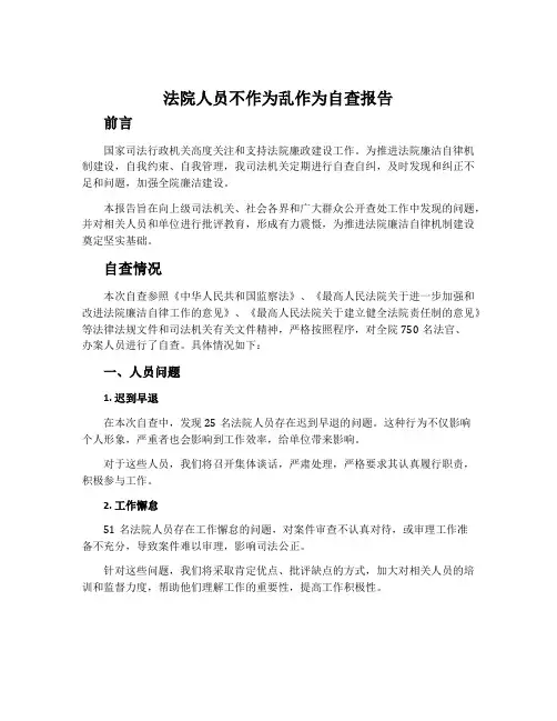 法院人员不作为乱作为自查报告
