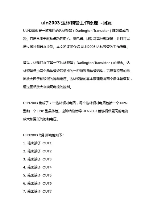 uln2003达林顿管工作原理 -回复