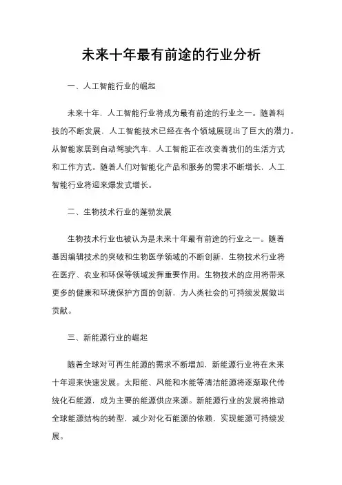 未来十年最有前途的行业分析