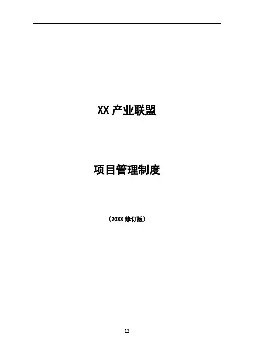 XX产业联盟咨询项目管理制度模版