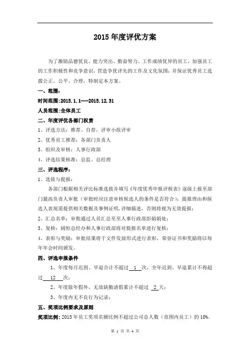 2015年评优方案