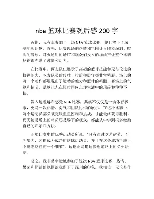 nba篮球比赛观后感200字