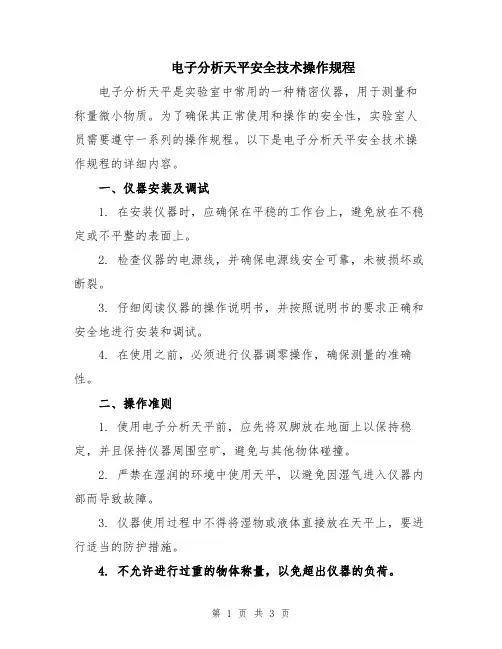 电子分析天平安全技术操作规程