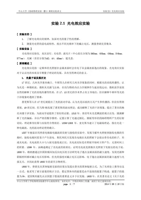 实验2.1 光电效应测普朗克常数(2014年09月19日更新)