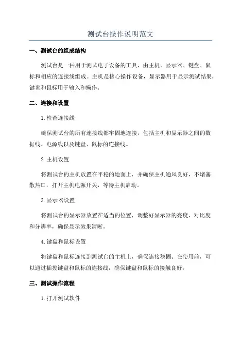 测试台操作说明范文