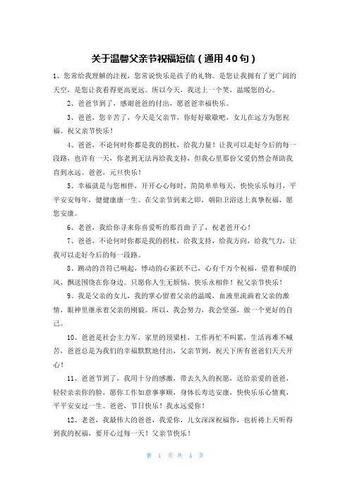 关于温馨父亲节祝福短信(通用40句)