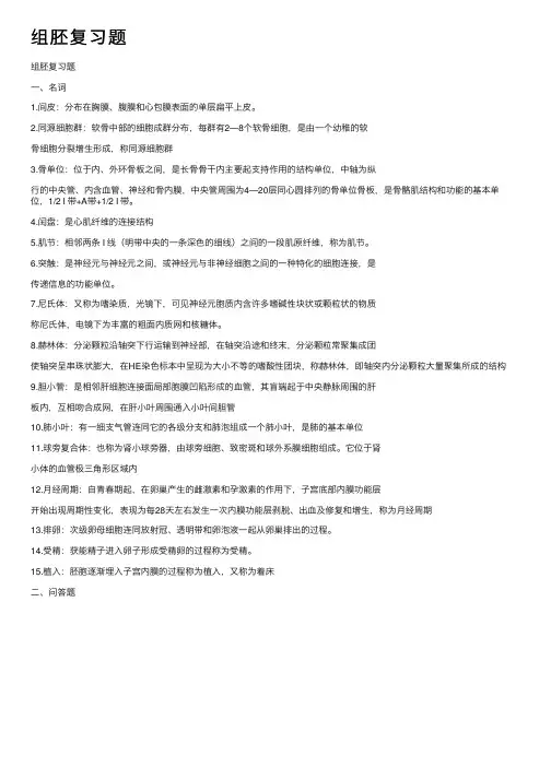 组胚复习题——精选推荐