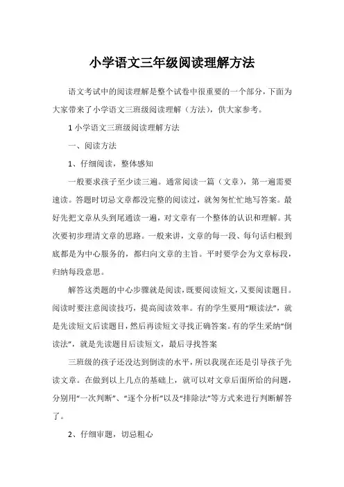 小学语文三年级阅读理解方法