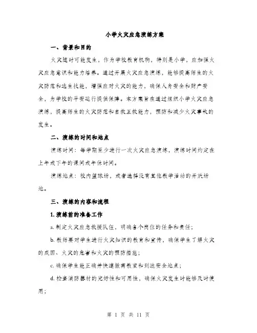 小学火灾应急演练方案（三篇）