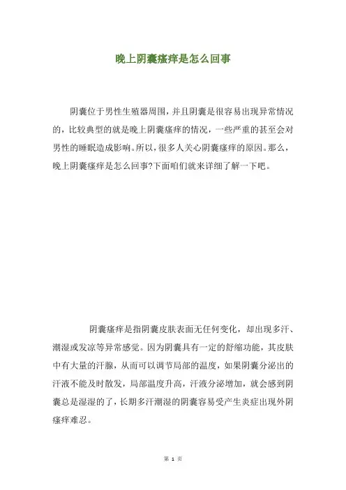 晚上阴囊瘙痒是怎么回事