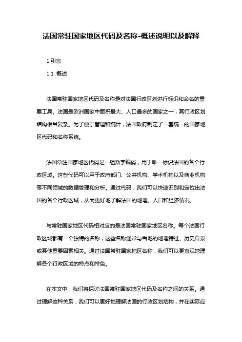 法国常驻国家地区代码及名称-定义说明解析