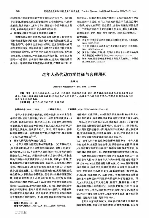 老年人药代动力学特征与合理用药