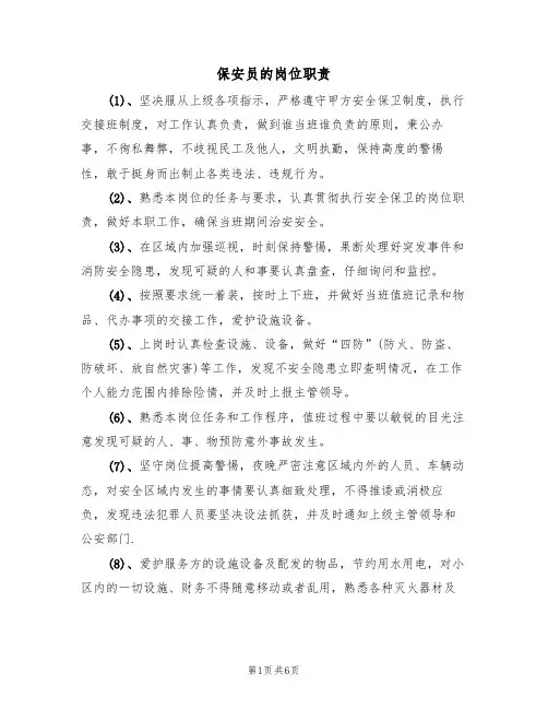 保安员的岗位职责(五篇)