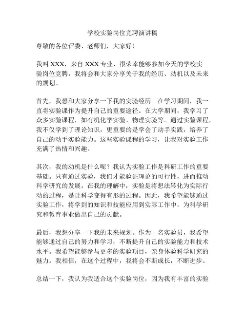 学校实验岗位竞聘演讲稿