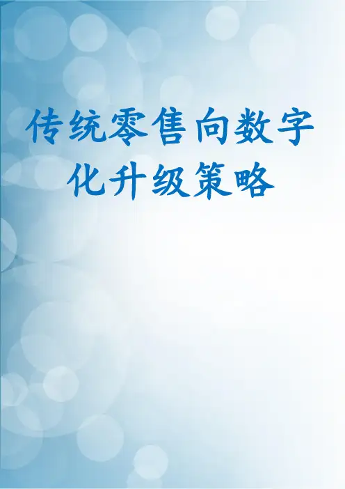 传统零售向数字化升级策略