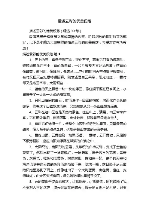 描述云彩的优美段落（精选90句）