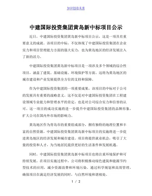中建国际投资集团黄岛新中标项目公示