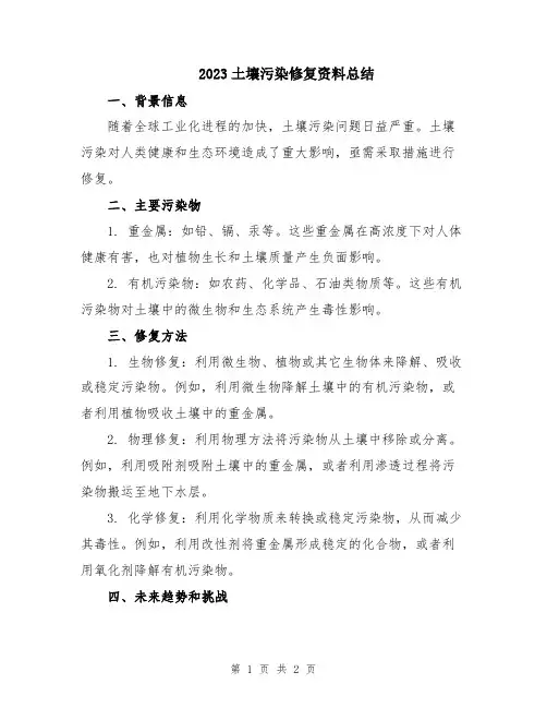 2023土壤污染修复资料总结