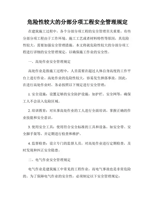 危险性较大的分部分项工程安全管理规定