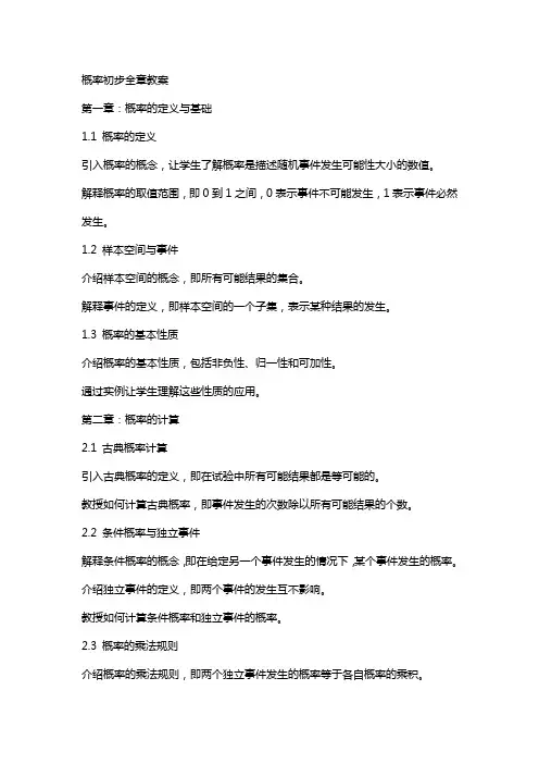 概率初步全章教案
