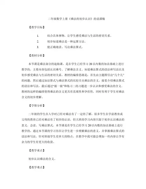 二年级数学上册《乘法的初步认识》的说课稿