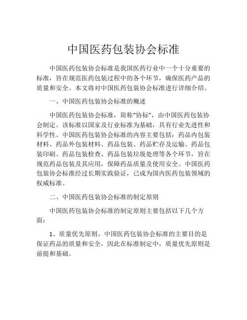 中国医药包装协会标准