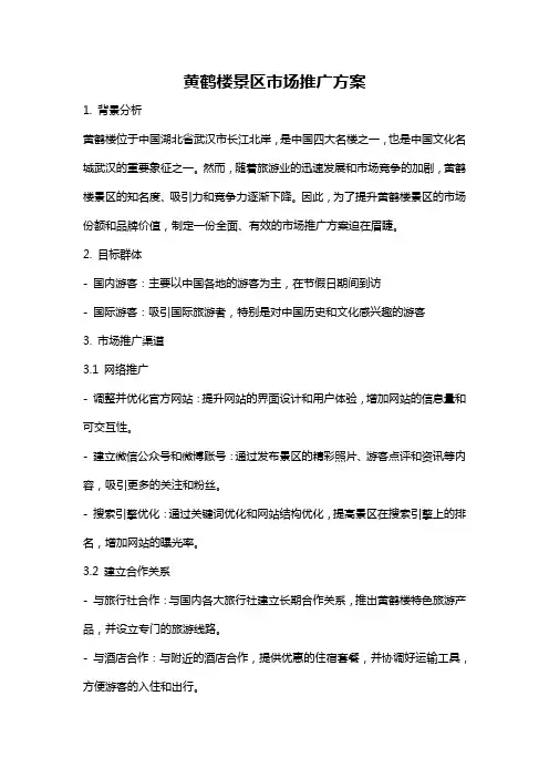 黄鹤楼景区市场推广方案