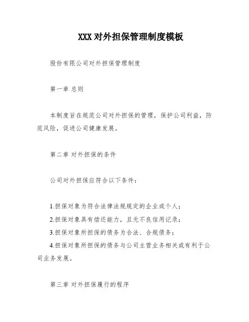 XXX对外担保管理制度模板