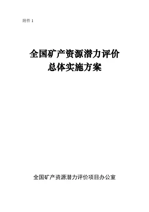 全国矿产资源潜力评价总体实施方案