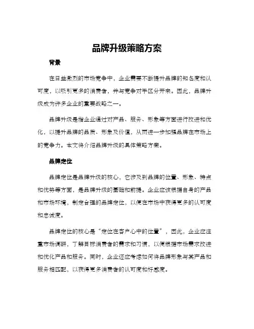 品牌升级策略方案