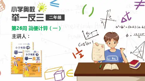 举一反三第26周---简便计算(一)