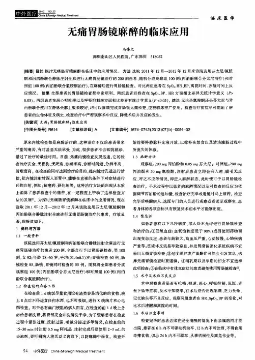无痛胃肠镜麻醉的临床应用