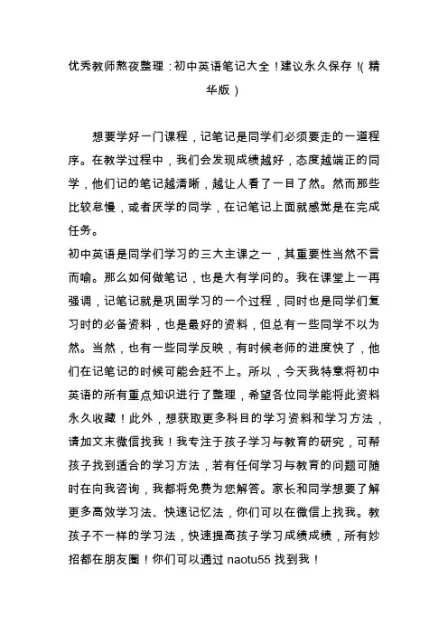 优秀教师熬夜整理：初中英语笔记大全建议永久保存(精华版)