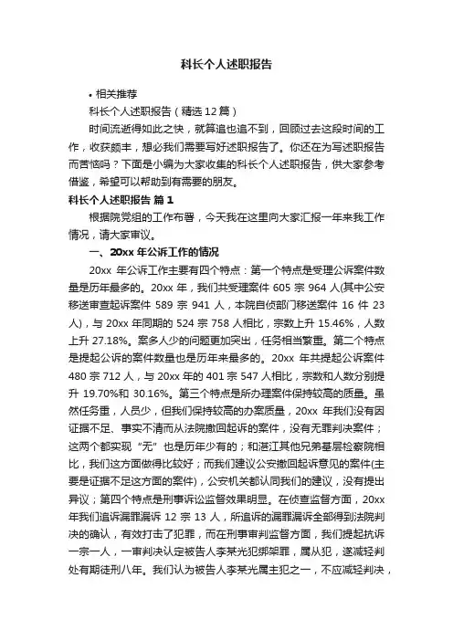 科长个人述职报告