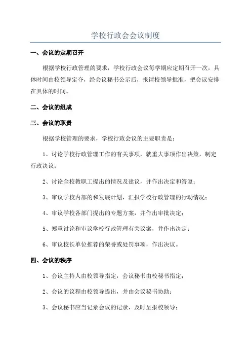 学校行政会会议制度