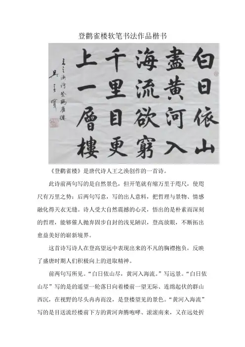 登鹳雀楼软笔书法作品楷书