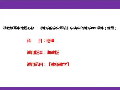 湘教版高中地理必修一《地球的宇宙环境》宇宙中的地球PPT课件(优品)