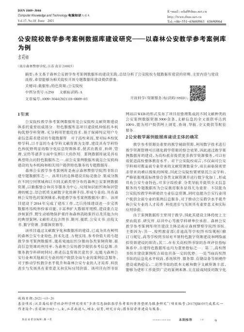 公安院校教学参考案例数据库建设研究--以森林公安教学参考案例库为例